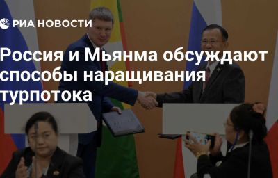 Россия и Мьянма обсуждают способы наращивания турпотока