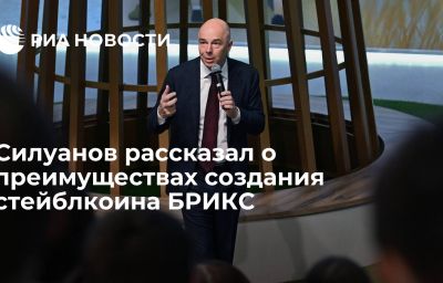 Силуанов рассказал о преимуществах создания стейблкоина БРИКС