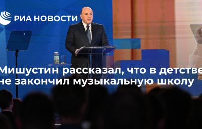 Мишустин рассказал, что в детстве не закончил музыкальную школу