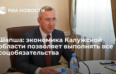 Шапша: экономика Калужской области позволяет выполнять все соцобязательства