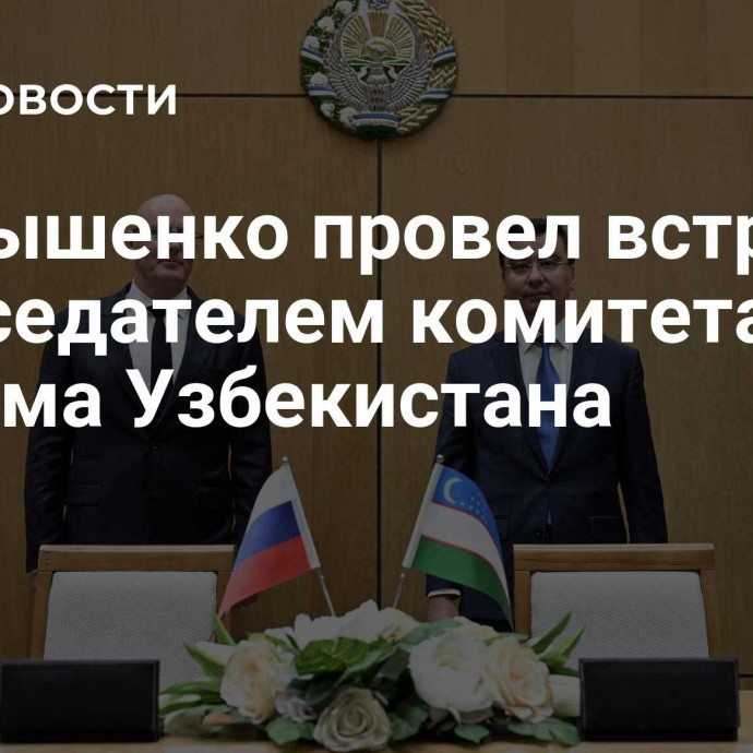 Чернышенко провел встречу с председателем комитета туризма Узбекистана