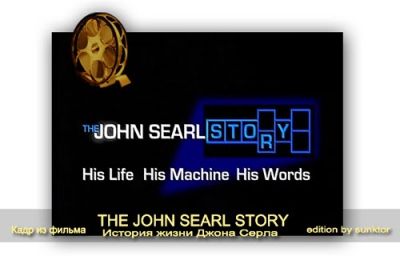 История магнитного генератора Джона Серла 0
