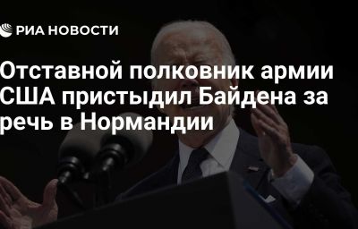 Отставной полковник армии США пристыдил Байдена за речь в Нормандии