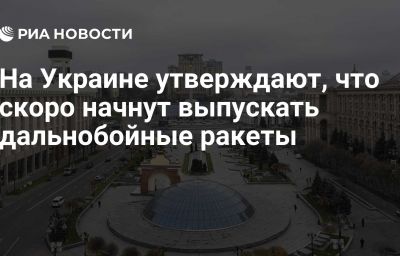 На Украине утверждают, что скоро начнут выпускать дальнобойные ракеты