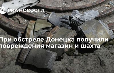 При обстреле Донецка получили повреждения магазин и шахта