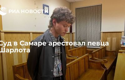 Суд в Самаре арестовал певца Шарлота