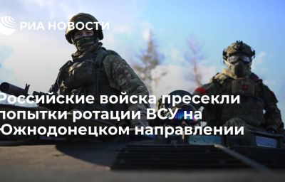 Российские войска пресекли попытки ротации ВСУ на Южнодонецком направлении