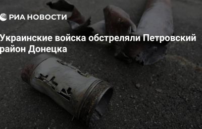 Украинские войска обстреляли Петровский район Донецка