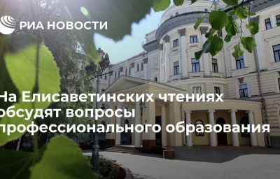 На Елисаветинских чтениях обсудят вопросы профессионального образования