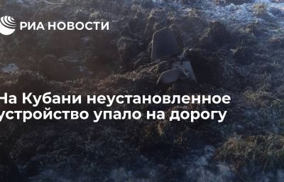 На Кубани неустановленное устройство упало на дорогу