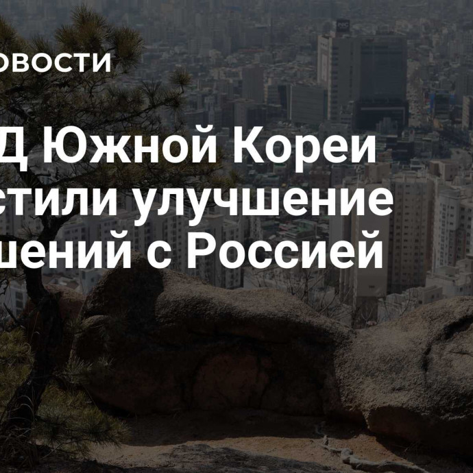 В МИД Южной Кореи допустили улучшение отношений с Россией