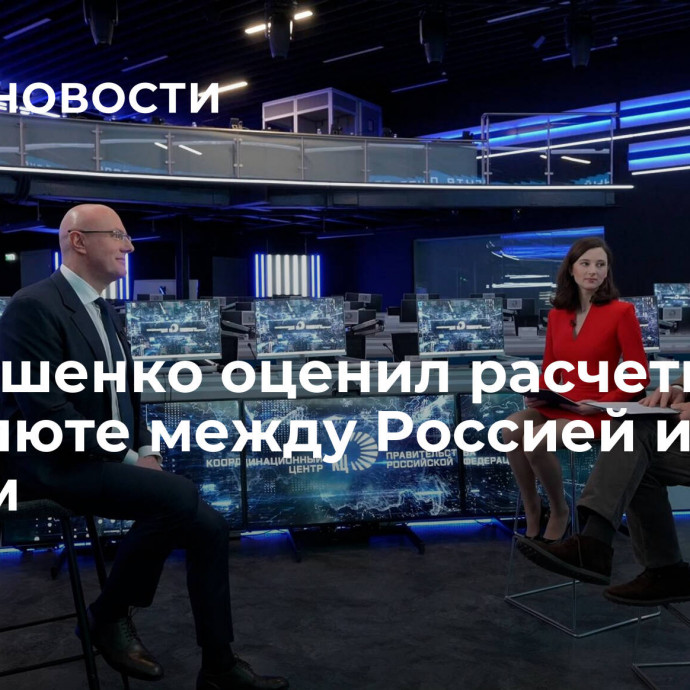 Чернышенко оценил расчеты в нацвалюте между Россией и Китаем