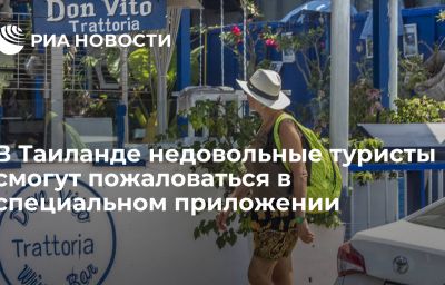 В Таиланде недовольные туристы смогут пожаловаться в специальном приложении