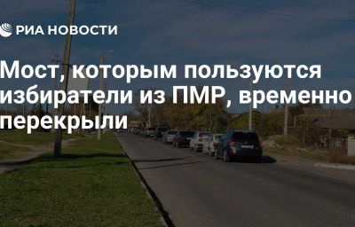 Мост, которым пользуются избиратели из ПМР, временно перекрыли