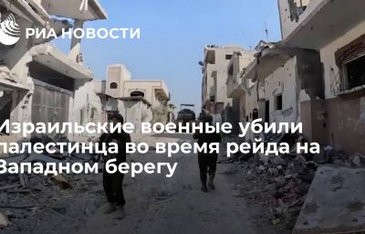 Израильские военные убили палестинца во время рейда на Западном берегу