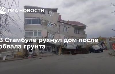 В Стамбуле рухнул дом после обвала грунта