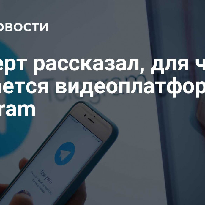 Эксперт рассказал, для чего создается видеоплатформа Telegram