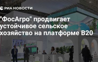 "ФосАгро" продвигает устойчивое сельское хозяйство на платформе В20