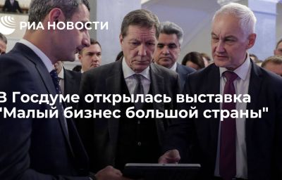 В Госдуме открылась выставка "Малый бизнес большой страны"