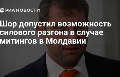 Шор допустил возможность силового разгона в случае митингов в Молдавии