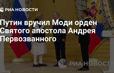 Путин вручил Моди орден Святого апостола Андрея Первозванного