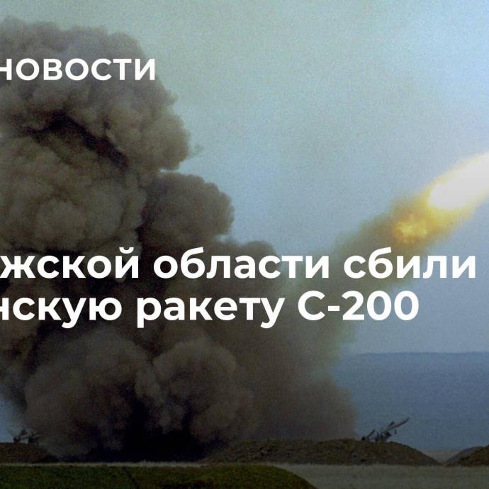 В Калужской области сбили украинскую ракету С-200