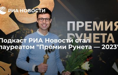 Подкаст РИА Новости стал лауреатом "Премии Рунета — 2023"