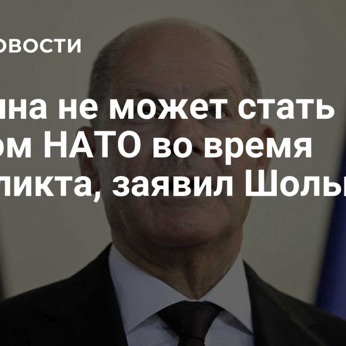 Украина не может стать членом НАТО во время конфликта, заявил Шольц