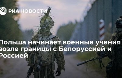 Польша начинает военные учения возле границы с Белоруссией и Россией