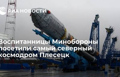 Воспитанницы Минобороны посетили самый северный космодром Плесецк