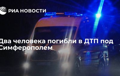 Два человека погибли в ДТП  под Симферополем