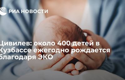 Цивилев: около 400 детей в Кузбассе ежегодно рождается благодаря ЭКО