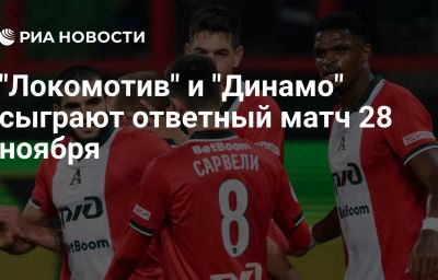 "Локомотив" и "Динамо" сыграют ответный матч 28 ноября