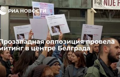 Прозападная оппозиция провела митинг в центре Белграда