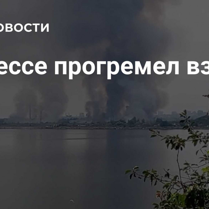 В Одессе прогремел взрыв