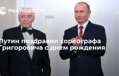 Путин поздравил хореографа Григоровича с днем рождения