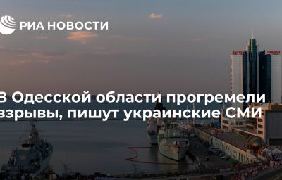 В Одесской области прогремели взрывы, пишут украинские СМИ