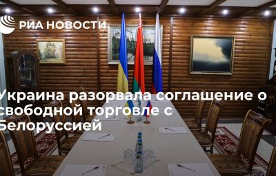 Украина разорвала соглашение о свободной торговле с Белоруссией