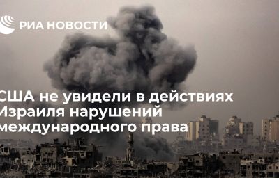 США не увидели в действиях Израиля нарушений международного права