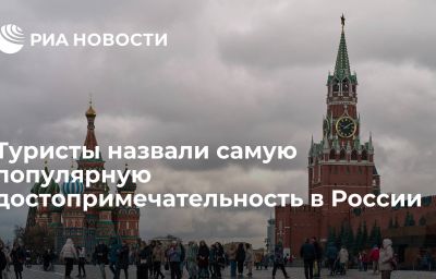 Туристы назвали самую популярную достопримечательность в России