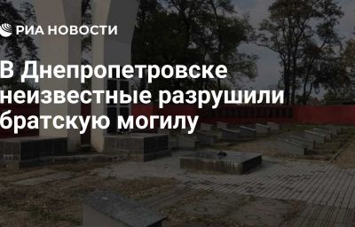 В Днепропетровске неизвестные разрушили братскую могилу