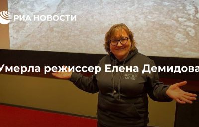 Умерла режиссер Елена Демидова