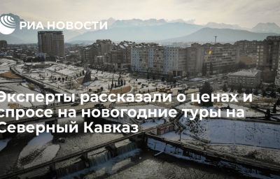 Эксперты рассказали о ценах и спросе на новогодние туры на Северный Кавказ