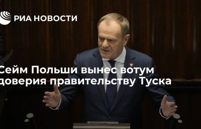 Сейм Польши вынес вотум доверия правительству Туска