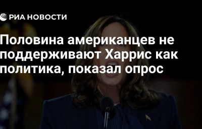 Половина американцев не поддерживают Харрис как политика, показал опрос