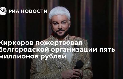 Киркоров пожертвовал белгородской организации пять миллионов рублей