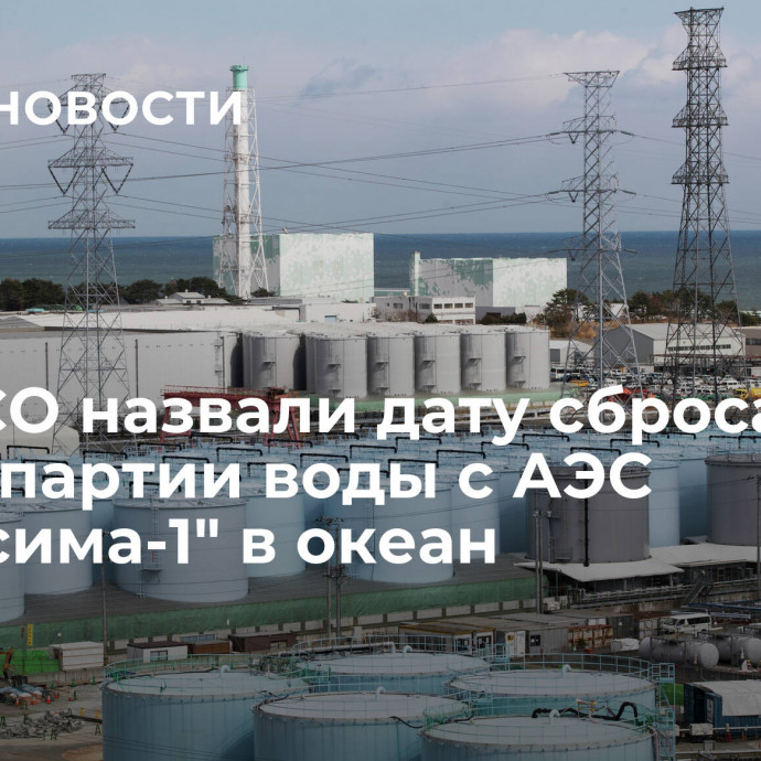 В ТЕРСО назвали дату сброса новой партии воды с АЭС 