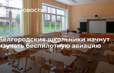 Белгородские школьники начнут изучать беспилотную авиацию