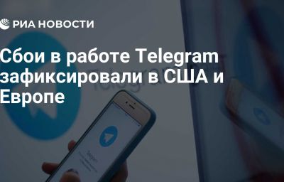 Сбои в работе Telegram зафиксировали в США и Европе