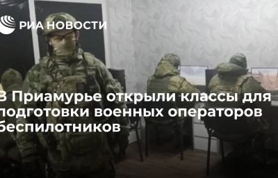 В Приамурье открыли классы для подготовки военных операторов беспилотников